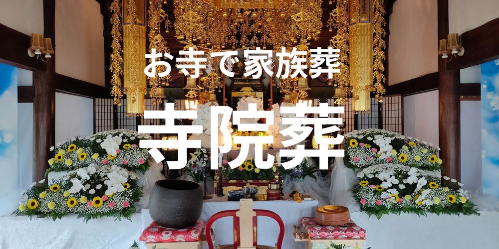 伊勢原法泉寺で行う寺院葬「家族葬」の画像